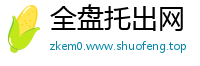 全盘托出网
